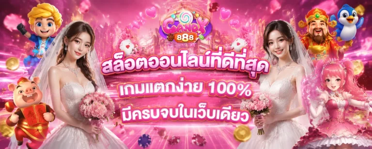 candy888 สมัคร